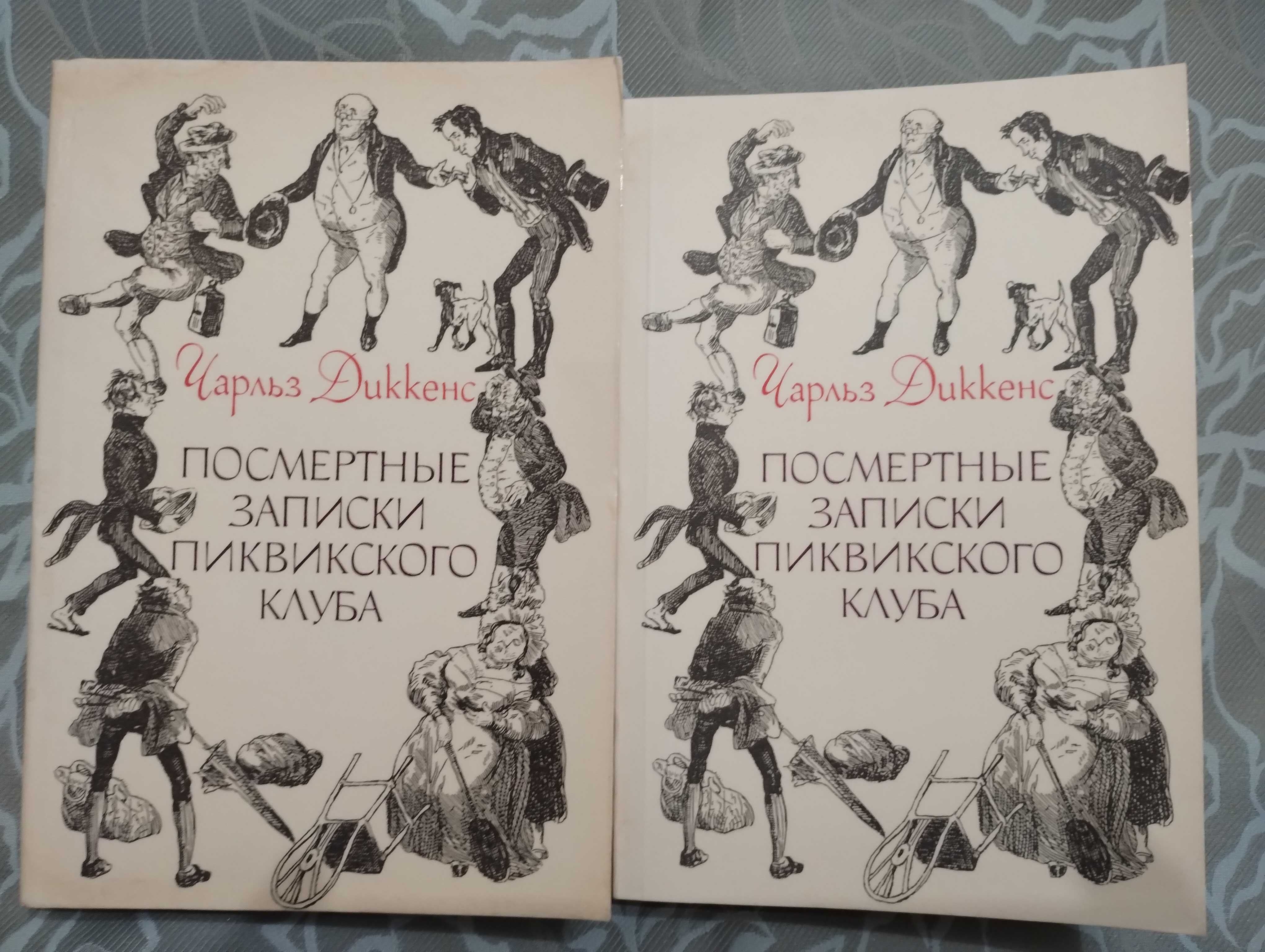 Чарльз Диккенс Посмертные Записки Пиквикского Клуба в 2 томах 1990 год