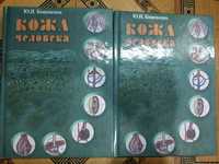 Кожа человека Кошевенко Ю.Н. 2012 г.