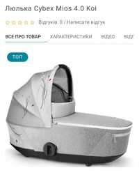 Люлька для коляски CYBEX MIOS 4.0 KOI + автокрісло для немовлят + база
