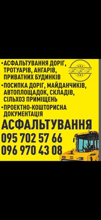 Асфальтування Під КЛЮЧ!