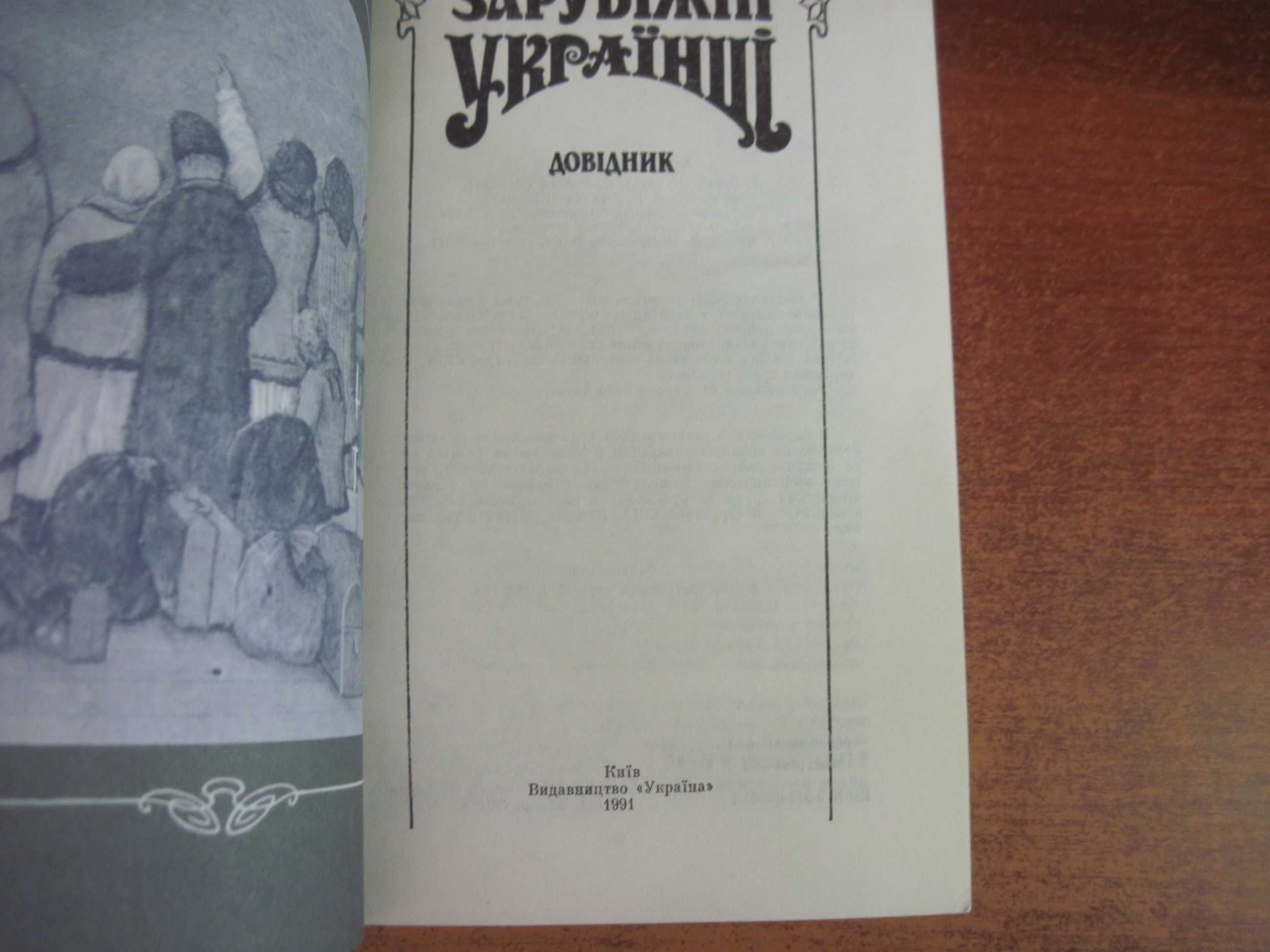 Зарубіжні українці. Довідник. Вид-во Україна 1991