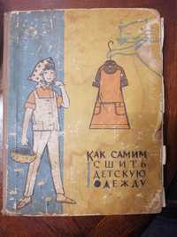 Книга Как сшить самим детскую одежду, 1966 года