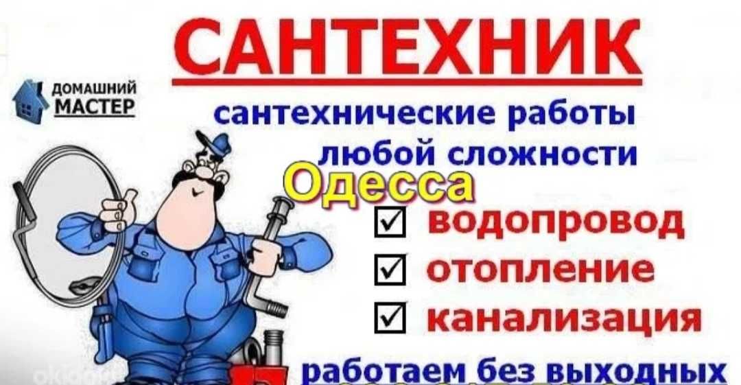 Муж на час Одесса,Сантехник,Электрик,Чистка канализации любой район