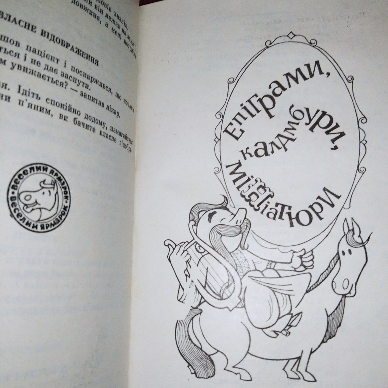 Веселий Ярмарок Збірник гумору та сатири 1986 року.