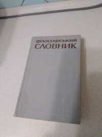 Фiлософський словник