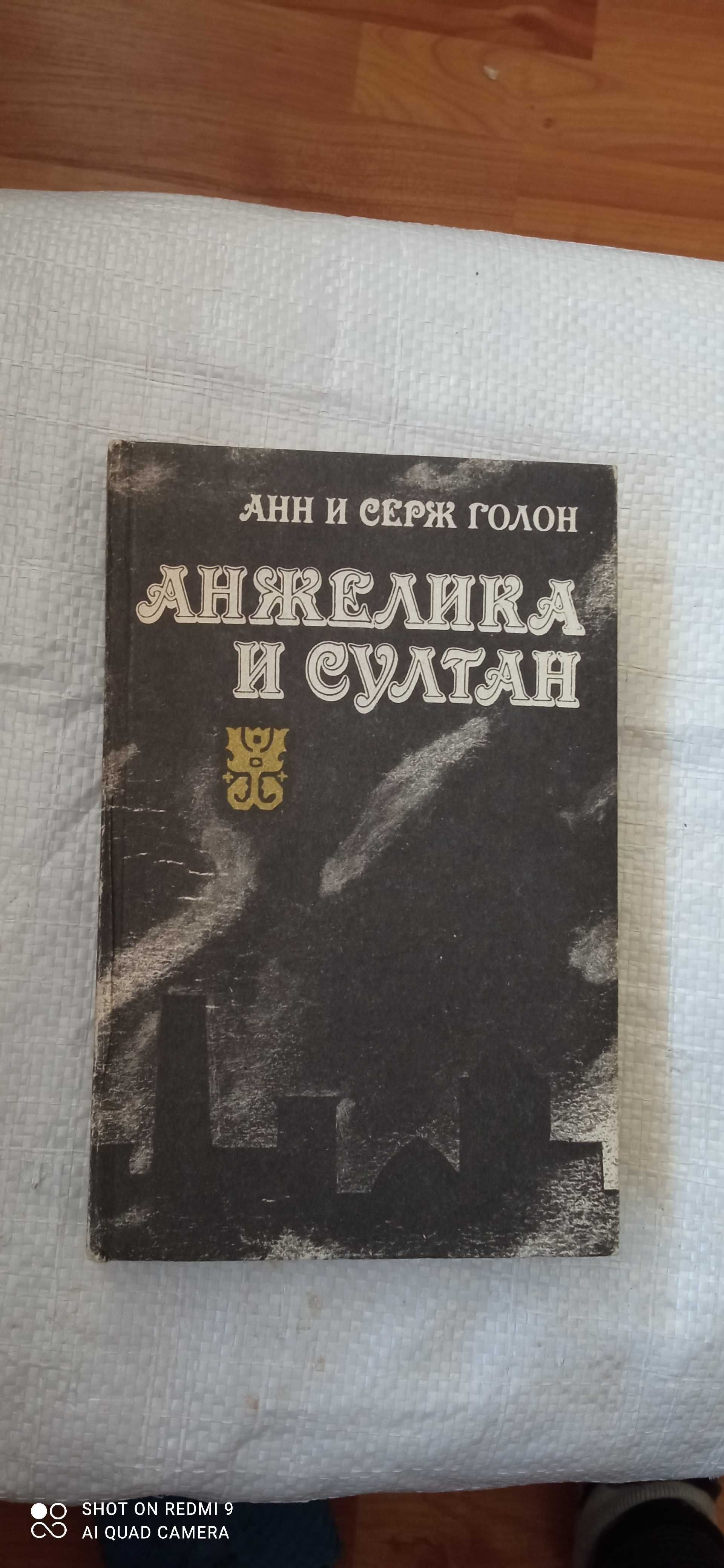 Анн и Серж Голон Анжелика. Анжелика и султан. Анжелика и демон.