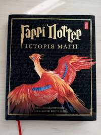 Гаррі Поттер: Історія магії. Велике ілюстроване видання.