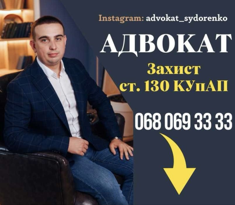 Адвокат ст.130 КУпАП, робота на результат. Звертайся.