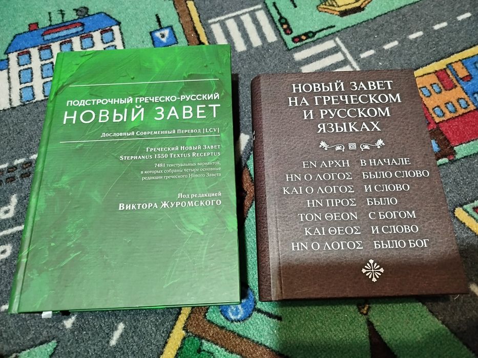 Новый завет на греческом и русском языках