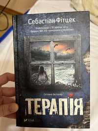 «Терапия» роман С.Фитцек