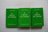 Книга     В свете истины . Абд-ру-шин 3тома