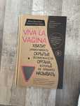 Книга Viva La Vagina