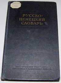 Русско-немецкий словарь, 35.000 слов.