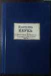 1879 г. Великий пантеон всемирных наук. Все науки в трех томах.
