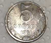 Монета 5 копійок 1961 року