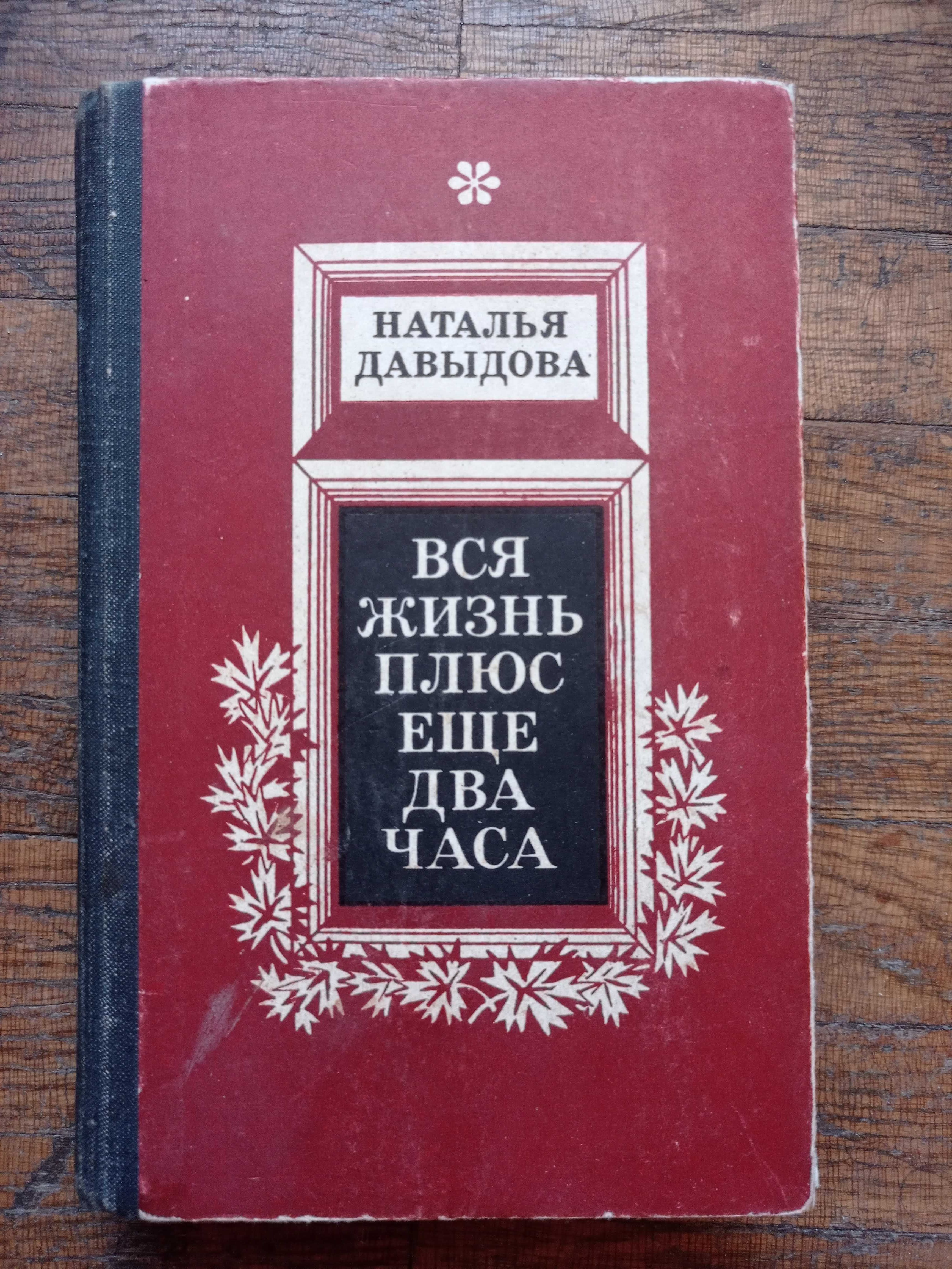 Наталья Давыдова Вся жизнь плюс еще два часа 1980 г. Романы