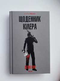 Щоденник кілера Денні Кінг