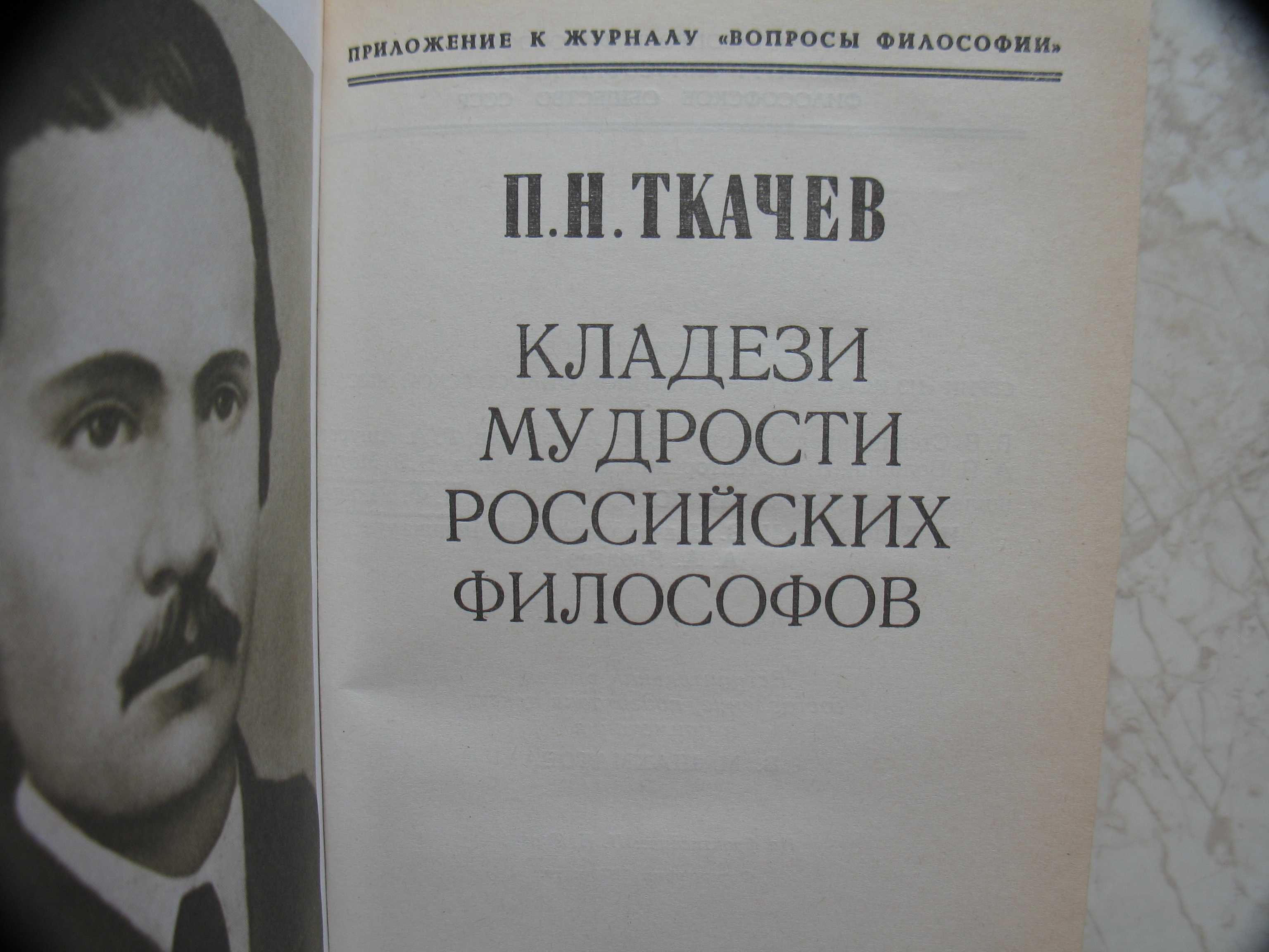 П.Н. Ткачев. Кладези мудрости российских философов, 1990 год