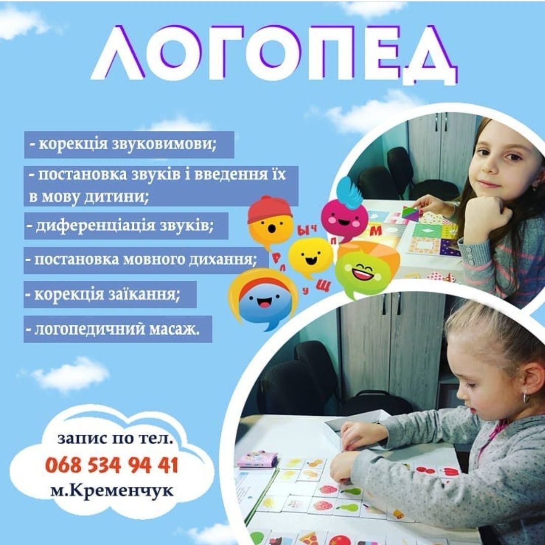Логопед - Дефектолог Кременчук