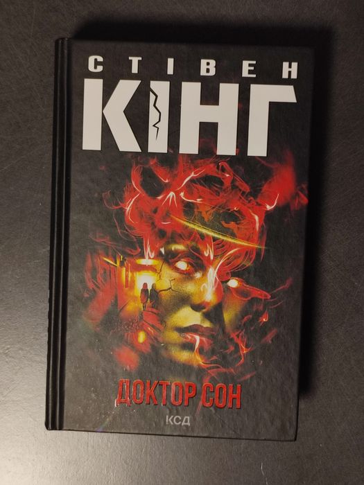 "Доктор сон" Стівен Кінг