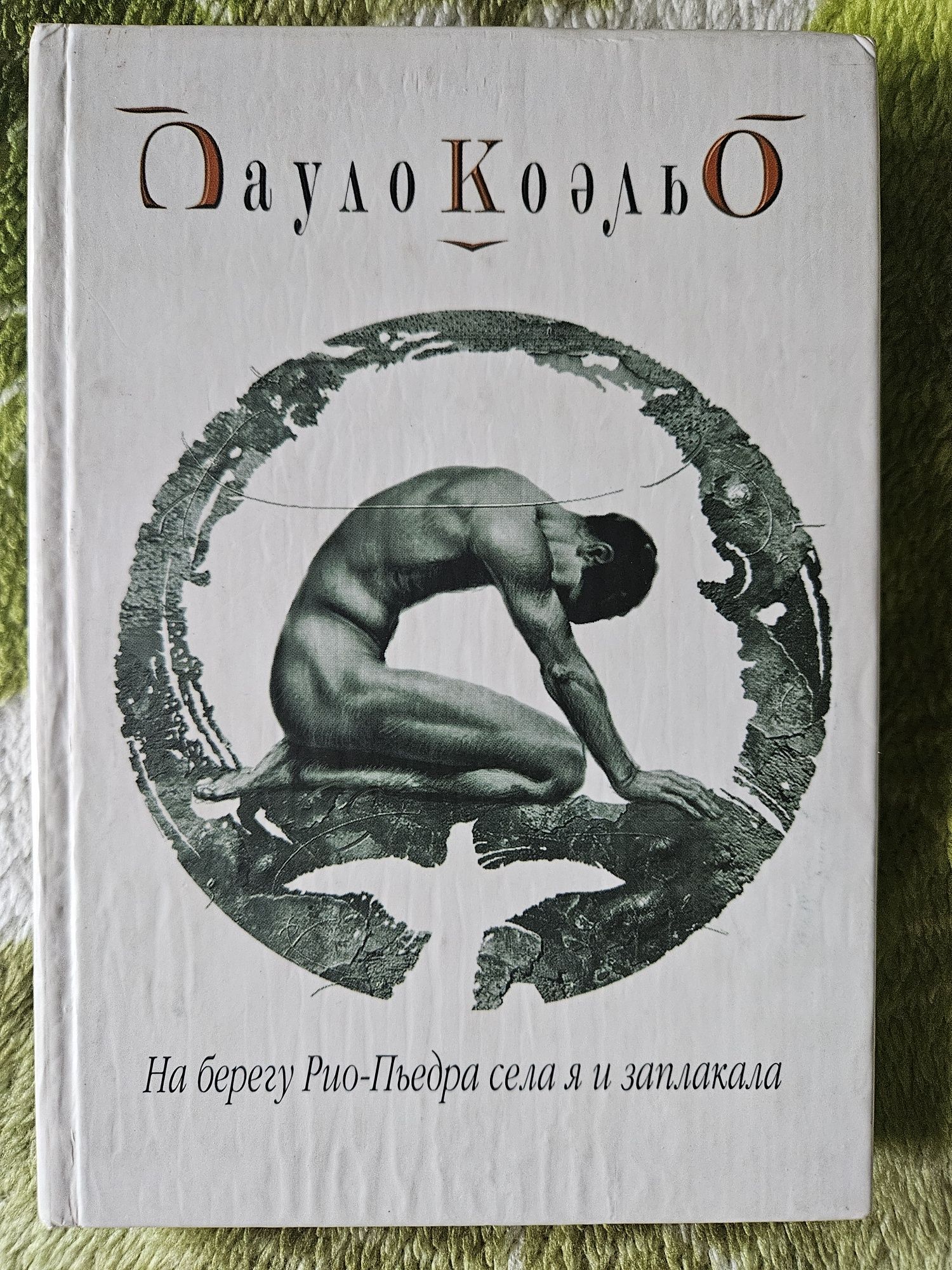 На берегу Рио-Пьедра. Пауло Коэльо.