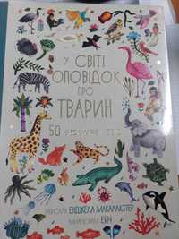 Дитяча книга "У світі оповідок про тварин."
