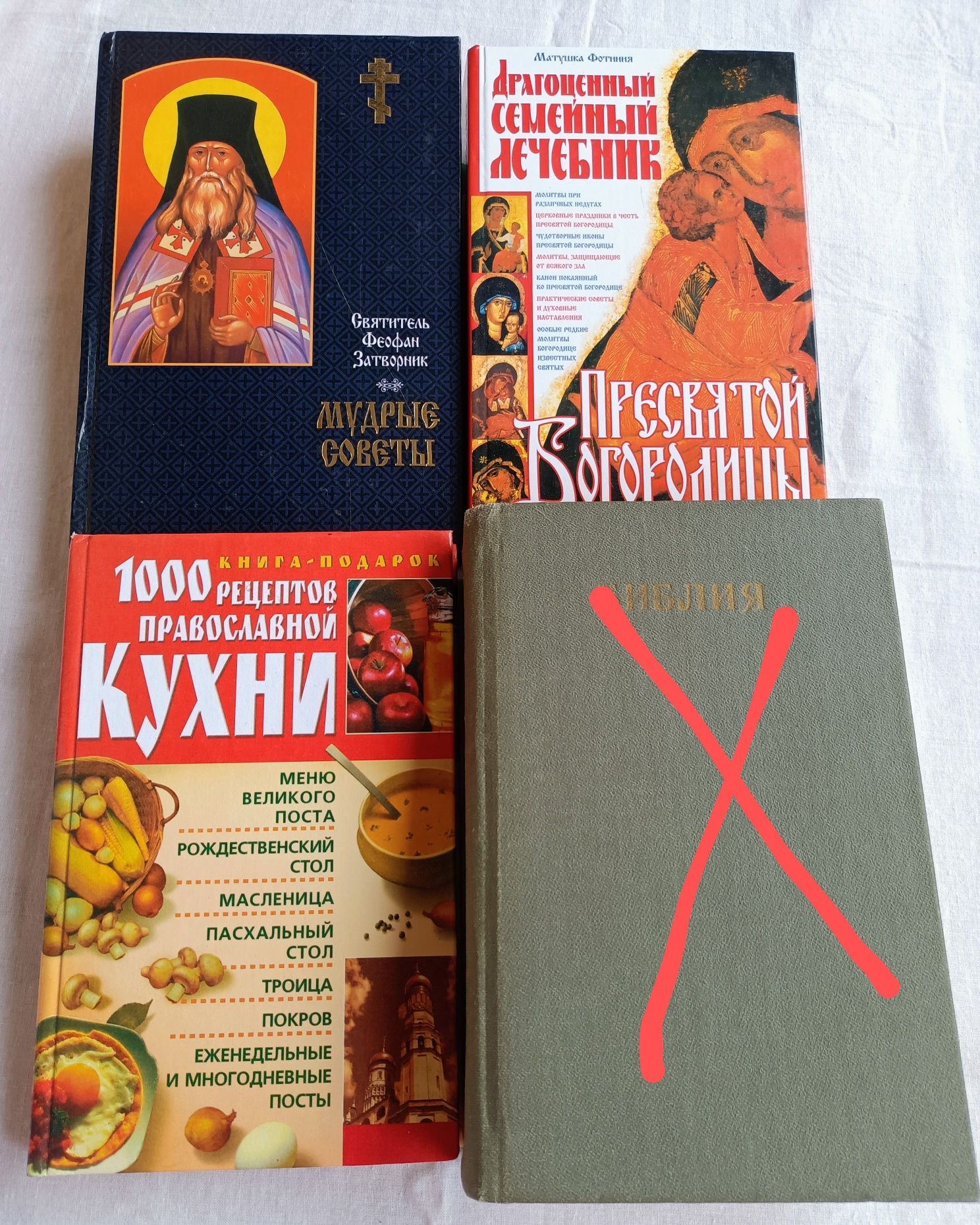 Православные книги Библия Феофан Затворник Лечебник Пресвятой Богород