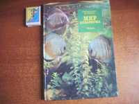 Романишин Г.Ф., Мишин В.Н. Мир аквариума.  Изд. 2-е Урожай 1989