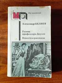 Книжка «Голова профессора Доуэля.Повести и рассказы», Александр Беляев