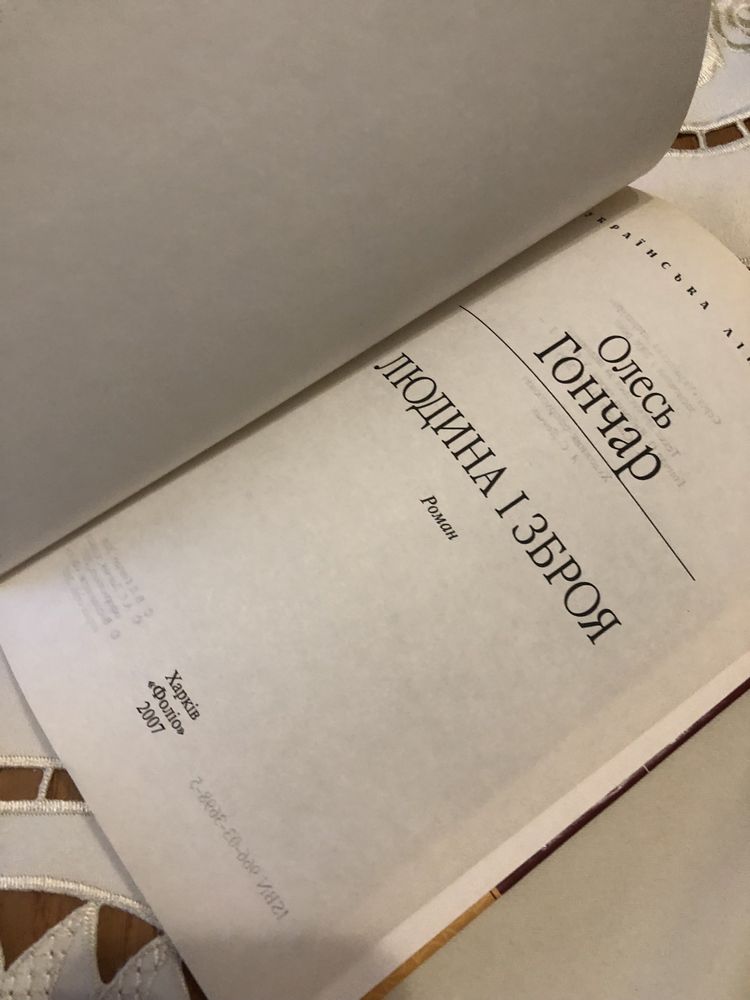 Олесь Гончар «Людина і зброя»