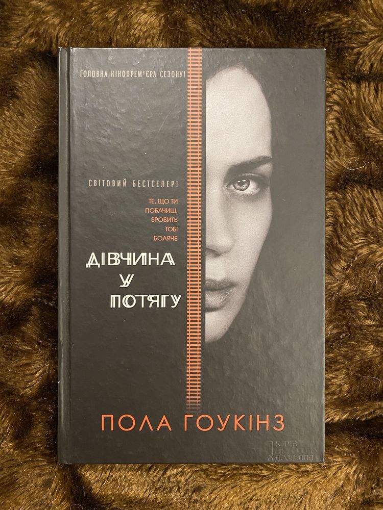 Книга «Дівчина у потягу»