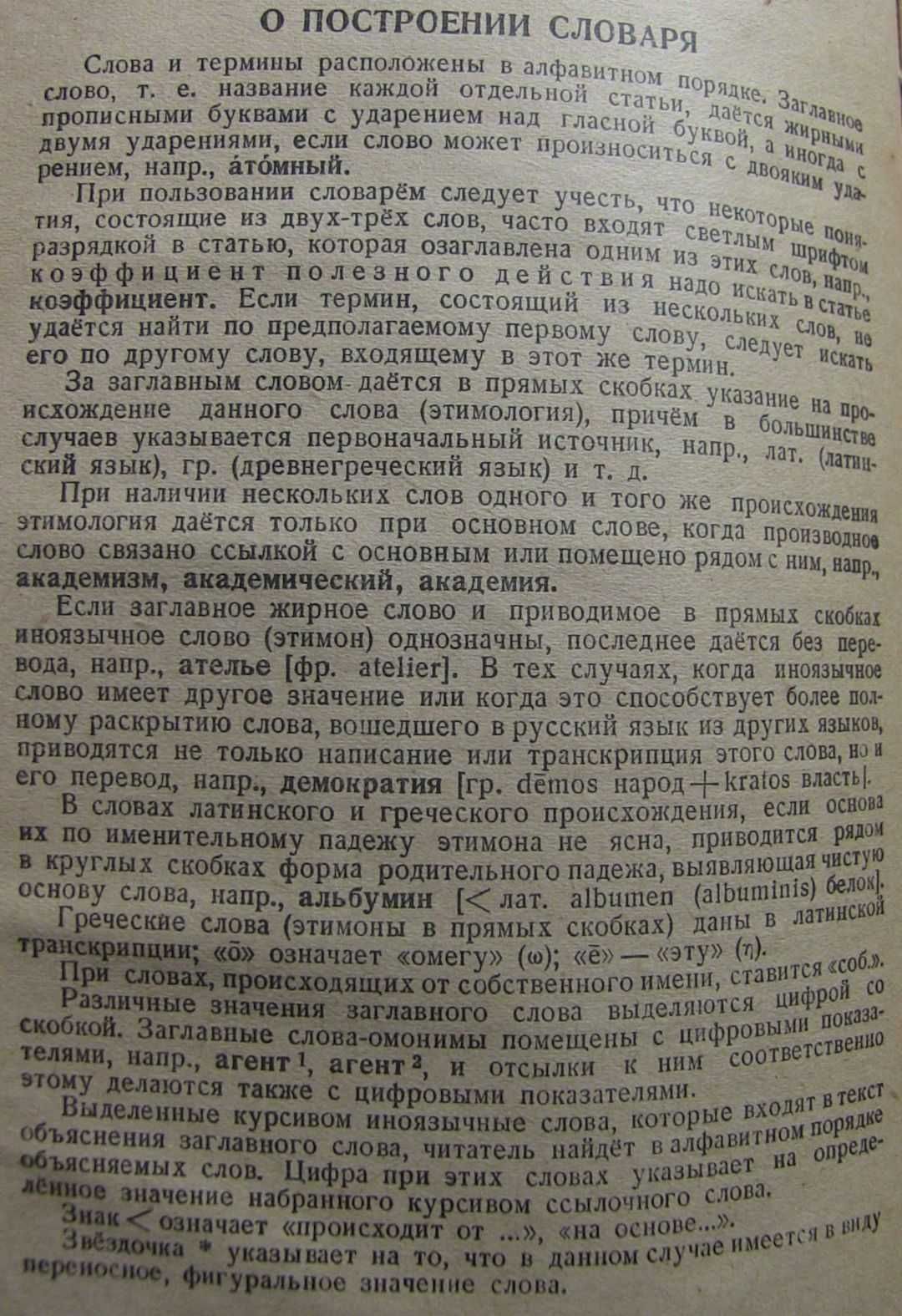 Краткий словарь иностранных слов 1950г. (8 фото)