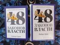 48законов власти