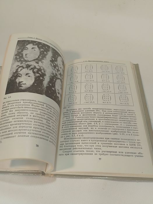 Цифровая Голография Мерзляков,Ярославский