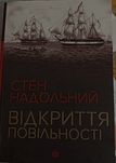 Відкриття повільності Стен Надольний