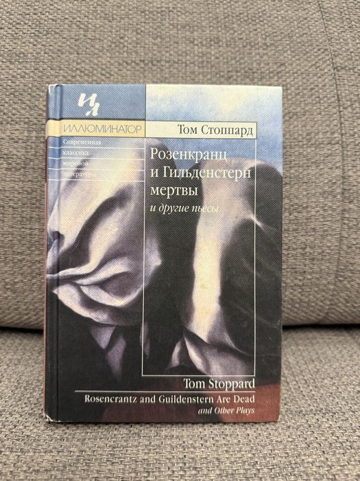 Книга Том Стрппард Розенкранц и Гильденстерн мертвьі