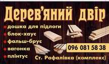 дерев"яна  вагонка сосна вільха,  полова дошка,  фальш-брус, плінтус