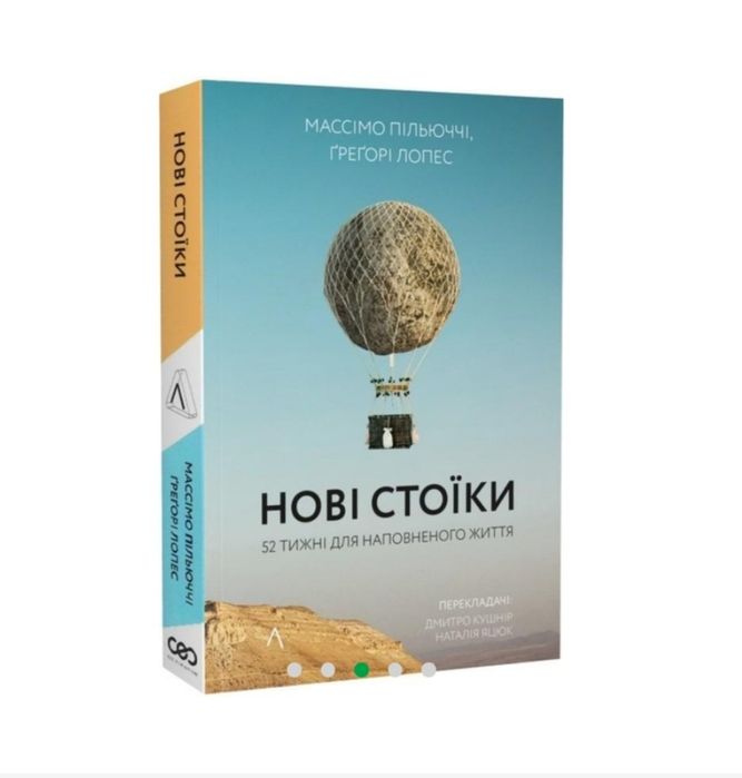 Книга Нові стоїки... Массімо Пільюччі, Грегорі Лопес