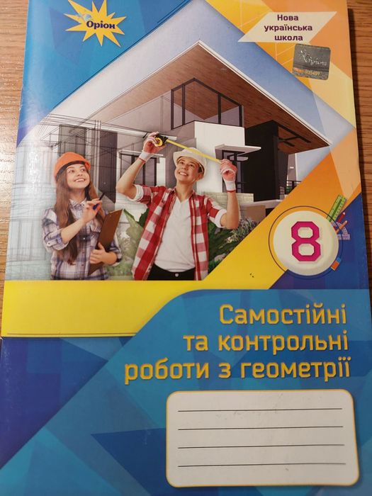 Продам зошит для кр і самостійних з геометрії онлайн!