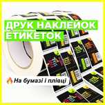 Печать ЭТИКЕТОК стикеров и наклеек любой формы и назначения. ВИРОБНИК!