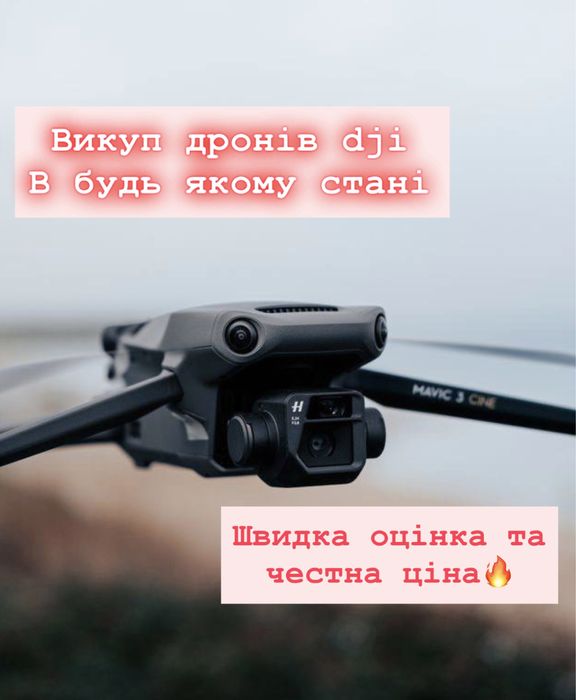 Викуп mavic 3pro, 3classic, 3t, 3e по всій Україні