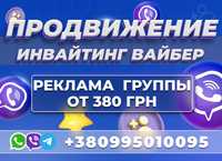 ВАЙБЕР РАСКРУТКА Телеграм Ватсап Целевая Аудитория Украина ИНВАЙТИНГ