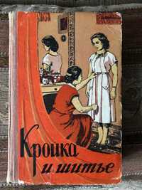 "Кройка и шитье" 1960 год