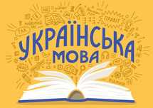 Репетитор з української мови, літератури, історії, інформатики