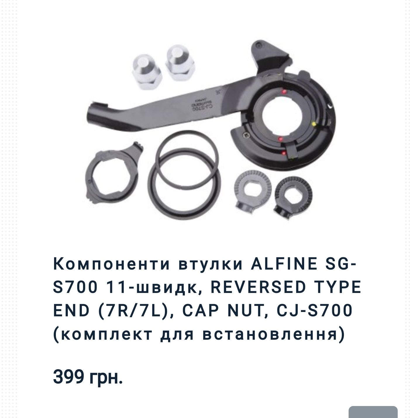 Компоненти втулки/селектор для планетарної втулки Shimano Nexus 3/7/8