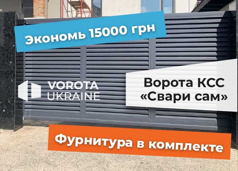 Комплект відкатних/розсувних воріт, власне виробництво откатных