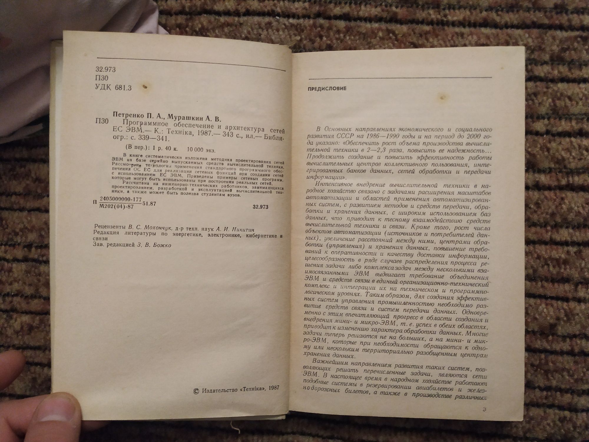 Петренко. Программное обеспечение и архитектура ЕС ЭВМ.  1987