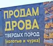 Дрова Дуб колотые и чурки всегда в наличии ХОЗЯИН