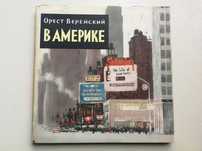 Орест Верейский В Америке графика