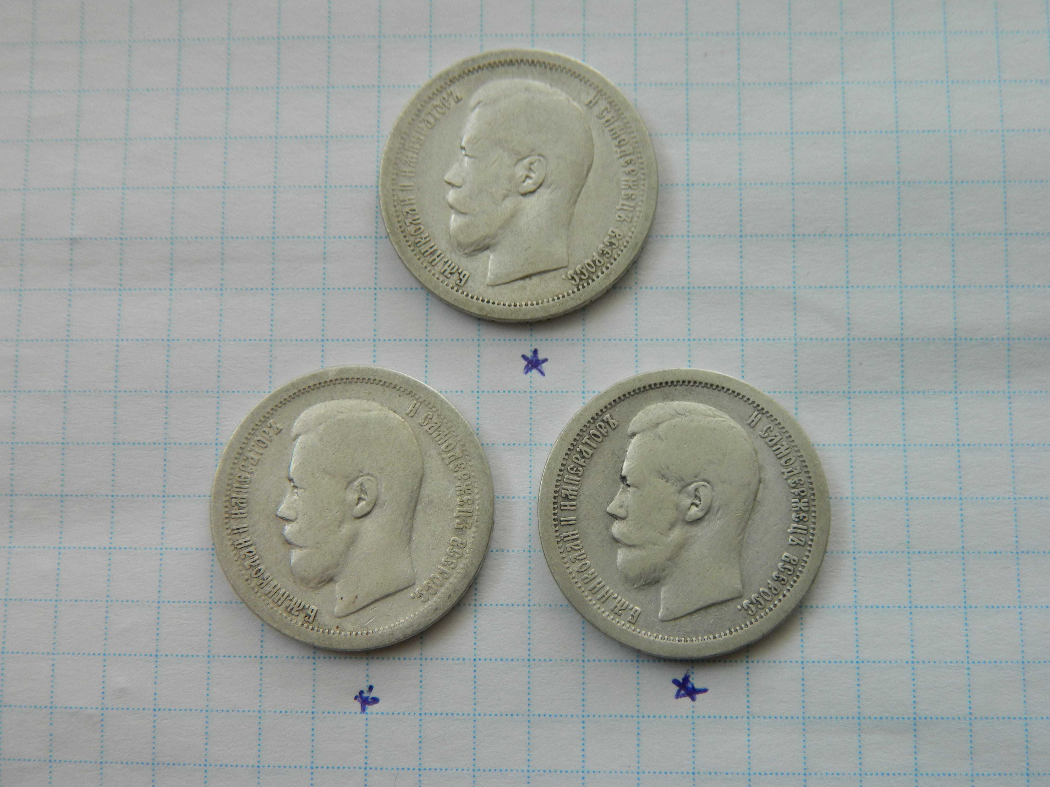 50 копійок 1897, 1899 року